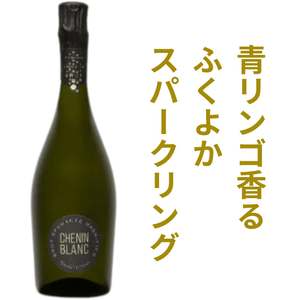ステレンラスト シュナンブラン・スパークリング NV