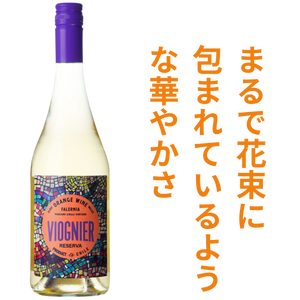 ビーニャ ファレルニア オレンジ ワイン ヴィオニエ レセルバ 2024