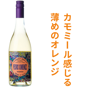 ビーニャ ファレルニア オレンジ ワイン ペドロ ヒメネス レセルバ オレンジ 2024